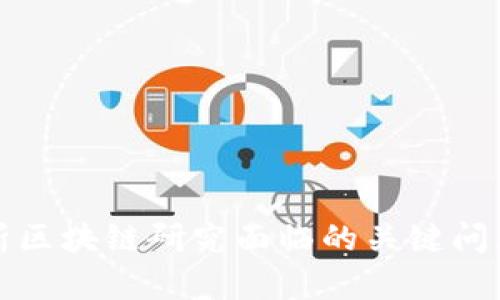 深度解析区块链研究面临的关键问题与挑战