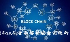 区块链SaaS：全面解析安全
