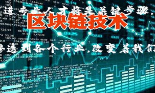 在现代科技的快速发展中，区块链技术作为一种新兴的创新方案，正在引领多个领域的革命。那么，区块链集成到底是什么工作呢？这不仅是一个技术范畴的问题，也是影响商业、金融、供应链等多个领域的热门话题。接下来，我们将详细探讨这一概念，从基本定义出发，逐步深入到它的应用、优势，以及一些相关问题的解答。

什么是区块链集成？
区块链集成是将区块链技术融合到现有的信息系统、应用程序或业务流程中，以实现更高效、安全和透明的操作。这一过程通常涉及多个步骤，从设计方案到撰写代码，再到测试、部署和维护，确保区块链与其他系统无缝连接。

换句话说，区块链集成并不仅仅是单一的技术实现，而是一个战略性的过程。它旨在利用区块链所带来的去中心化、不可篡改和透明性等特点，来提升现有系统的效率和安全性。

区块链集成的基本组成部分
要理解区块链集成，首先需要了解其基本组成部分：
ul
    listrong区块链平台：/strong 选择合适的区块链平台（如以太坊、Hyperledger等），根据业务需求和特定功能进行集成。/li
    listrong智能合约：/strong 编写可以自动执行和管理合约的代码，以减少中介成本和错误概率。/li
    listrongAPI接口：/strong 通过开放API，将区块链功能与现有的系统进行对接，实现信息的实时共享和交互。/li
    listrong前端和后端系统：/strong 设计用户友好的界面，并同时保持后端系统的高效运行，提供完整的用户体验。/li
/ul

区块链集成的应用场景
区块链集成的应用场景广泛，几乎涵盖了所有需要信息传递和数据记录的领域：
ul
    listrong金融领域：/strong 在金融服务行业，区块链可以用于跨国汇款、证券交易、信用评分等，通过减少中介机构和简化流程，提升交易效率。/li
    listrong供应链管理：/strong 通过区块链技术，企业可以实时追踪产品的生产、运输和交付，确保产品的真实性和来源透明。/li
    listrong医疗健康：/strong 保证患者数据的安全和隐私，同时医务人员可以安全共享重要的健康信息，提供更有效的治疗方案。/li
    listrong身份管理：/strong 使用区块链技术打造去中心化的身份认证系统，有效防止身份盗窃及伪造的风险。/li
/ul

区块链集成带来的优势
区块链集成不仅可以解决当前技术中的诸多挑战，还能带来多重优势：
ul
    listrong高安全性：/strong 因为区块链数据不可篡改，任何试图修改已经确认的交易数据的行为都会被即时察觉，增强了数据的安全性。/li
    listrong透明度：/strong 所有参与方都可以访问同一份数据，确保交易的透明度，有助于提升信任度。/li
    listrong降低成本：/strong 去除了中介机构后，交易成本显著降低，企业可以将更多资源投入研发和创新中。/li
    listrong提高效率：/strong 传统的业务流程往往繁琐冗长，而区块链通过自动化和实时性，将流程大大简化。/li
/ul

实施区块链集成的挑战
尽管区块链集成有众多优势，但在实施过程中也面临一些挑战：
ul
    listrong技术壁垒：/strong 对于企业来说，区块链技术依然存在一定的学习曲线，不同于传统的数据库，企业需要有相关技术背景的团队。/li
    listrong法规政策：/strong 由于区块链技术具有去中心化，现有的一些法规和政策可能需重新审视，确保合规性。/li
    listrong互操作性：/strong 不同区块链平台之间的互操作性问题可能导致集成的复杂性，这需要技术团队妙用技艺进行解决。/li
    listrong成本问题：/strong 尽管长期成本较低，但初始的投资和开发成本仍可能较高，企业需要权衡短期与长期的利益。/li
/ul

相关问题探讨
接下来，让我们探讨两个与区块链集成密切相关的问题，帮助大家更深入理解。

1. 区块链集成如何推动小企业的发展？
区块链技术的去中心化特性，尤其适用于小企业的发展。小企业通常面临资金、人员和技术等多重限制，而区块链集成能够为他们提供新的机遇。通过区块链，小企业能够构建更为安全、效率高的交易管道，降低运营成本，提升业务能力。

例如，在供应链管理中，小企业可以通过区块链透明地展示他们的产品来源，与消费者建立更强的信任关系。这不仅有助于品牌形象的提升，还可有效吸引对产品诚信有较高要求的消费者。此外，区块链集成还可以为小企业提供平等的进入市场的机会，确保他们能够在竞争中立于不败之地。

2. 实施区块链集成对于企业的技术人员要求是什么？
实施区块链集成需要技术团队具备一定的技术背景和相关能力。首先，企业需要拥有懂得区块链技术的开发人员，他们能够设计并编写智能合约，保证区块链的安全性。同时，团队还需具备对于API接口的理解能力，以便将区块链系统与现有系统进行顺利对接。

此外，由于区块链技术的快速发展，技术人员还需保持对新兴技术的敏感性，不断学习和更新技能，以应对未来的技术挑战。对于企业而言，培养和引进专业人才将是关键步骤。

总结
区块链集成是现代技术创新中的重要一环，虽然它可能会面临许多挑战，但所带来的优势是显而易见的。从提升安全性到降低成本，区块链正逐渐渗透到各个行业，改变着我们的工作和生活方式。通过认真对待区块链集成，企业能够在激烈的市场竞争中获得更多的机会。

如果您想深入了解更多关于区块链集成的信息，不妨关注相关的技术论坛、行业报告和专家文章，获取最新的动态和趋势。