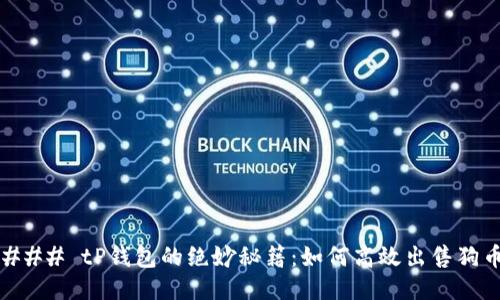 ### tP钱包的绝妙秘籍：如何高效出售狗币