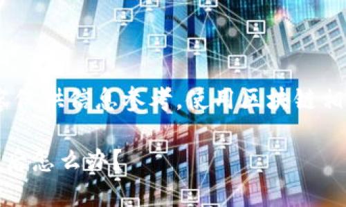 注意：下面的内容仅供信息参考，使用区块链相关服务需谨慎。 

TP钱包私钥被盗后怎么办？