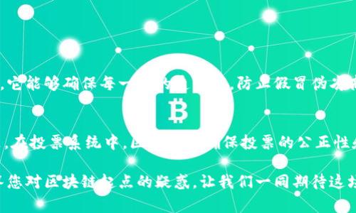 区块链起点是一个具有多重含义的概念，通常用于描述区块链技术的初始阶段、最基础的原理或最早的应用场景。下面我将从几个方面来探讨“区块链起点”的含义及其重要性。

什么是区块链？
在深入理解“区块链起点”之前，我们有必要对区块链这个概念有一个全面的认识。简单来说，区块链是一种去中心化的分布式账本技术，它可以安全、透明地记录交易。每一个记录被称为一个“区块”，而这些区块通过密码学的方式串联成一个链条。区块链的出现，颠覆了传统的数据库概念，使得信息的安全性和透明度得到了极大的提升。

区块链的历史起点
区块链的起源可以追溯到2008年，中本聪（Satoshi Nakamoto）在一篇白皮书中提出了比特币的概念。比特币的设计，标志着区块链技术的首次应用。这可以说是区块链的第一个起点，之后，区块链技术逐渐引发了全球范围内的关注。在这一阶段，区块链不仅仅是一种记录交易的方式，而是一种全新的价值传输网络。

区块链技术的基本构成
如果我们深入挖掘区块链的“起点”，可以发现它主要由几个核心要素构成：
ul
    li分布式网络：没有一个单独的中心服务器，所有参与者都保存着一份账本的副本。/li
    li共识机制：确保所有参与者对网络中发生的交易达成共识，这样才能保障数据的可靠性。/li
    li密码学：确保数据在传输和存储过程中的安全性，防止篡改和伪造。/li
/ul

为什么区块链的起点如此重要？
了解区块链的起点对于技术的发展和应用至关重要。它不仅是理解当前区块链应用的基础，也是推动未来创新的关键。区块链起点的理念强调了技术与社会、经济之间的紧密联系。

区块链起点的未来发展
展望未来，区块链的起点将向更广泛的领域扩展。无论是在金融、物流、医疗，还是在文化艺术等方面，区块链都有可能发挥巨大的作用。通过智能合约、去中心化金融（DeFi）等创新应用，区块链的价值将进一步被挖掘。

结论：区块链之旅的起点
总而言之，区块链的起点对于理解这项技术的本质和未来发展至关重要。它不仅是技术革新的起步，更是我们思考未来如何与数字经济共存的起点。

相关问题探讨

1. 区块链如何改变传统行业？
区块链技术的引入，将传统行业的各个环节进行了全面的改造。例如，在金融行业，区块链可以实现即时交易结算，降低中介成本。在供应链管理中，它能够确保每一步的透明度，防止假冒伪劣商品的流通。通过去中心化的特性，区块链提供了更高效的资源配置方式，对于缩短交易时间、提高运营效率有显著效果。

2. 区块链在日常生活中的应用场景
区块链并不是一个遥不可及的概念，它正逐渐走入我们的日常生活。例如，一些国家已经开始使用区块链技术进行身份验证，解决身份盗窃等问题。在投票系统中，区块链可确保投票的公正性和透明度。此外，区块链在艺术品交易中也得到了应用，通过数字证书证明艺术品的真伪和归属，确保创作者的权益。

这样全面的探讨不仅能让我们深入理解“区块链起点”的概念，也能帮助我们更好地把握区块链技术在未来的发展潜力。希望这样的阐述能够解答您对区块链起点的疑惑，让我们一同期待这场技术革命带来的美好未来。