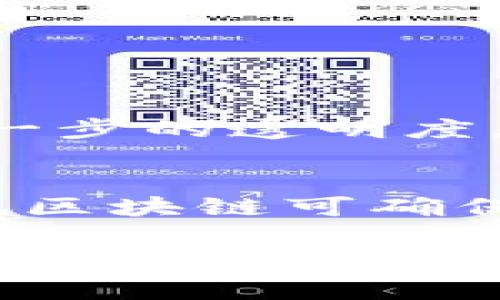 区块链起点是一个具有多重含义的概念，通常用于描述区块链技术的初始阶段、最基础的原理或最早的应用场景。下面我将从几个方面来探讨“区块链起点”的含义及其重要性。

什么是区块链？
在深入理解“区块链起点”之前，我们有必要对区块链这个概念有一个全面的认识。简单来说，区块链是一种去中心化的分布式账本技术，它可以安全、透明地记录交易。每一个记录被称为一个“区块”，而这些区块通过密码学的方式串联成一个链条。区块链的出现，颠覆了传统的数据库概念，使得信息的安全性和透明度得到了极大的提升。

区块链的历史起点
区块链的起源可以追溯到2008年，中本聪（Satoshi Nakamoto）在一篇白皮书中提出了比特币的概念。比特币的设计，标志着区块链技术的首次应用。这可以说是区块链的第一个起点，之后，区块链技术逐渐引发了全球范围内的关注。在这一阶段，区块链不仅仅是一种记录交易的方式，而是一种全新的价值传输网络。

区块链技术的基本构成
如果我们深入挖掘区块链的“起点”，可以发现它主要由几个核心要素构成：
ul
    li分布式网络：没有一个单独的中心服务器，所有参与者都保存着一份账本的副本。/li
    li共识机制：确保所有参与者对网络中发生的交易达成共识，这样才能保障数据的可靠性。/li
    li密码学：确保数据在传输和存储过程中的安全性，防止篡改和伪造。/li
/ul

为什么区块链的起点如此重要？
了解区块链的起点对于技术的发展和应用至关重要。它不仅是理解当前区块链应用的基础，也是推动未来创新的关键。区块链起点的理念强调了技术与社会、经济之间的紧密联系。

区块链起点的未来发展
展望未来，区块链的起点将向更广泛的领域扩展。无论是在金融、物流、医疗，还是在文化艺术等方面，区块链都有可能发挥巨大的作用。通过智能合约、去中心化金融（DeFi）等创新应用，区块链的价值将进一步被挖掘。

结论：区块链之旅的起点
总而言之，区块链的起点对于理解这项技术的本质和未来发展至关重要。它不仅是技术革新的起步，更是我们思考未来如何与数字经济共存的起点。

相关问题探讨

1. 区块链如何改变传统行业？
区块链技术的引入，将传统行业的各个环节进行了全面的改造。例如，在金融行业，区块链可以实现即时交易结算，降低中介成本。在供应链管理中，它能够确保每一步的透明度，防止假冒伪劣商品的流通。通过去中心化的特性，区块链提供了更高效的资源配置方式，对于缩短交易时间、提高运营效率有显著效果。

2. 区块链在日常生活中的应用场景
区块链并不是一个遥不可及的概念，它正逐渐走入我们的日常生活。例如，一些国家已经开始使用区块链技术进行身份验证，解决身份盗窃等问题。在投票系统中，区块链可确保投票的公正性和透明度。此外，区块链在艺术品交易中也得到了应用，通过数字证书证明艺术品的真伪和归属，确保创作者的权益。

这样全面的探讨不仅能让我们深入理解“区块链起点”的概念，也能帮助我们更好地把握区块链技术在未来的发展潜力。希望这样的阐述能够解答您对区块链起点的疑惑，让我们一同期待这场技术革命带来的美好未来。