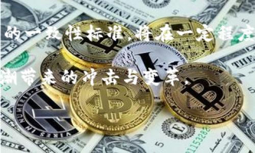 びあおて/びあおて

区块链海外开发方向的全景探索

区块链技术自从问世以来，以其独特的去中心化和透明性质，迅速吸引了全球各地的关注。尤其是在近年来，区块链的应用场景不断拓展，海外开发已成为这项技术的重要发展方向。本文将详细探讨区块链技术在海外市场的开发方向，解析不同国家和地区的应用趋势，以及它们所面临的机遇与挑战。

海外区块链应用的兴起

随着全球数字经济的发展，区块链技术的应用正逐渐渗透到金融、医疗、供应链等多个领域。在许多国家，区块链不仅被视作技术创新的代表，更是助力经济转型的重要工具。例如，在金融领域，一些国家已经开始采用区块链技术来实现跨国支付的高效与透明；而在医疗行业，区块链则通过电子健康记录的共享，帮助医疗机构提高了服务的效率和安全性。

主要市场的开发方向

在探讨海外的区块链开发方向时，我们可以将目光聚焦于几个主要的市场，包括北美、欧洲和亚洲。每个地区由于其独特的政策环境、市场需求和技术基础，有着各自的重点发展方向。

h4北美市场/h4

北美，特别是美国，以其丰富的投资和创新生态，成为区块链技术开发的前沿阵地。这里的许多科技公司都在积极探索区块链在金融科技（FinTech）方面的应用，尤其是在加密货币交易、智能合约和去中心化金融（DeFi）等领域。以美国为例，很多初创企业和大型金融机构利用区块链技术提升交易效率、降低成本，甚至推出新的业务模式。

h4欧洲市场/h4

欧洲的区块链发展则更加关注合规性和可持续性。许多国家，如瑞士和爱沙尼亚，已经建立了相对成熟的区块链法规框架，旨在促进区块链技术的健康发展。与此同时，欧洲市场也在积极探索区块链在数字身份、版权保护等领域的应用，力求通过技术手段提升社会治理和经济效率。

h4亚洲市场/h4

亚洲市场，如中国、日本和新加坡，正积极推动区块链技术的落地应用。尤其是中国，国家对区块链技术的支持力度不断加大，相关政策频出，推动了区块链在各行各业的应用。而新加坡则以其开放的监管环境和技术创新能力，吸引了众多区块链项目和投资。

区块链海外开发的关键应用领域

在不同的市场环境中，区块链技术的应用领域也有所不同。以下是一些关键的开发方向：

h4数字货币/h4

数字货币，无疑是区块链技术最早也是最热门的应用方向之一。在许多国家，尤其是经济高度发达的地区，政府和金融机构纷纷探索如何利用区块链技术发行和监管数字货币。通过数字货币，可以实现实时交易，降低汇率风险，并在一定程度上促进金融包容性。

h4供应链管理/h4

区块链技术在供应链管理中的应用同样备受关注。通过去中心化的特性，区块链可以实现整个供应链上各环节的信息透明化，提升物流追踪的效率，降低伪造和欺诈的风险。一些企业通过区块链系统，实现了产品从原材料到终端消费者的全程追踪，保证了产品的质量和安全。

h4智能合约/h4

智能合约是区块链技术一个引人注目的应用，其能够实现自动执行合约条款，降低市场交易的成本。在海外市场，特别是在法律和金融领域，智能合约的开发越来越受到重视，因为它们可以大幅简化流程，提升信任度。

区块链海外开发的挑战与机遇

尽管区块链技术的海外开发前景广阔，但其中仍然布满荆棘。以下是一些主要的挑战和机遇。

h4挑战/h4

首要挑战便是合规性与法律环境。各国政府对区块链技术的态度和政策相差甚远，企业在开发过程中必须时刻关注合规风险。此外，区块链技术仍处于发展阶段，技术上的不成熟和实施中的困难也是亟待解决的问题。

h4机遇/h4

然而，一系列挑战并不妨碍区块链的迅速发展。随着全球对数字经济的重视，相关投资将进一步加大，为区块链技术的创新提供了充足的资金支持。同时，区块链的跨行业融合应用也为各种企业带来了全新的商业模式和增长机会。尤其是在智能合约、物联网（IoT）和人工智能（AI）等领域，区块链技术具备提升协同效率的潜力，将为全球商业环境注入新的活力。

未来展望

综上所述，区块链的海外开发方向正朝着多元化、深度化的趋势发展。它不仅仅是一项新兴技术，更是颠覆传统行业的关键力量。随着全球经济实现数字化转型，区块链将在未来的经济生活中扮演越来越重要的角色。

思考和讨论

为了深入了解区块链海外开发的方向，我们可以提出以下两个问题：

h41. 区块链技术将如何深刻改变世界经济结构？/h4

从根本上看，区块链技术的去中心化特性，使得传统中介角色的必要性日渐降低。这种变革会导致大量传统行业的转型，甚至是消亡。同时，它也可能促使新的商业机会的出现，如去中心化市场、数字身份管理等新的行业生态，这将引发全球市场结构的重新洗牌。例如，未来的金融市场可能不再依赖大型银行，而是通过区块链建立全新的智能化金融服务平台，实现直接的点对点交易。

h42. 各国在区块链的政策与法律方面应如何协调？/h4

随着区块链的全球化进程加速，各国在技术监管和政策制定方面应加强合作与协调。这不仅能够有效解决跨国公司的合规问题，还能降低技术流通和应用中的摩擦。全球范围内的一致性标准，将在一定程度上推动区块链技术的健康发展。以国际组织或跨国协议为基础，各国政府应加强沟通，分享最佳实践，形成一个相对统一的法律框架，促进技术创新、投资与应用。

在接下来的岁月里，区块链技术将以怎样的姿态变化、融合并最终在我们的生活中扎根，值得我们期待。无论是挑战还是机遇，我们都需要保持开放的心态，迎接这一波数字化浪潮带来的冲击与变革。

区块链技术, 海外开发, 应用方向, 数字货币/guanjianci