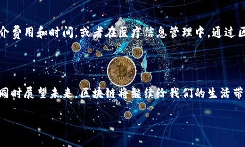 区块链的比喻：给复杂技术加点儿色彩

在当今的科技时代，区块链这个词几乎无处不在。它不仅仅影响着金融、商业领域，更深入到了我们的日常生活中。然而，说到区块链的本质和运作，有时候人们感觉生涩难懂。为了更好地理解这个复杂的概念，使用一些形象的比喻就显得尤为重要。这不仅能让我们轻松上手，还能让抽象的技术变得生动鲜活。

一、区块链比喻的基础：大家庭的账本

想象一下，你和家人一起管理一个大家庭的账本。每当有一笔收入或支出，人们都会聚在一起，把这笔流水详细地记下来。然后，每个人都在自己的小本子上抄一遍，确保大家的记录完全一致。这样的方式不仅能防止有人篡改数据，还能让每个人都参与到决策中来，感到透明和信任。 

在这个比喻中，账本就代表了区块链，每一笔交易就像一个数据块，所有的家庭成员则是区块链网络中的参与者。无论何时，只要有新的交易发生，所有人都要一起记录下来，确保数据的完整性和一致性。

二、区块链的“回声”效应

我们都听过“回声”这个概念，不是吗？当你在山谷喊出声响，声音会回荡回来。这个过程可以用来比喻区块链中的共识机制。当一个新的区块被创建时，网络中的节点就像是发声的山谷，不断地确认和验证这个新的信息，确保它的真实性。一旦形成共识，这个信息就会被永久记录下来，无法轻易修改或删除，就像回声一样，清晰而持久。

三、区块链的“数字快递”

想象一下，有一个快速、可靠的快递系统，可以无时无刻追踪包裹的位置。每次发货的时候，快递员会在每一个交接点签名，这样你就能实时查看包裹的每一步。类似地，区块链中的每一笔交易都能够被追踪和验证，每个人都可以查看这个交易的历史。这种透明性让人对整个交易过程充满信心，就像你跟踪自己快递的每一步一样。

四、区块链的“驾校”

我们都知道，学习驾驶需要一段时间的训练和多个评分，而驾校会记录每个学员的成绩。区块链的工作原理有点类似于此。在网络上，所有的参与者都需要完成一定的操作才能获得新的权益（如比特币）。每位“学员”必须通过“考试”，而每一次的交易记录就像是学员的成绩一样，永久保留在系统中，供所有人查阅。

五、区块链的“口口相传”

想象一下，在一个村子里，大家围坐在一起互相讲故事。每个人都讲自己的版本，但每次讲述都会让故事有些变化。为了保持故事的完整性，大家会对比每个人讲的版本，最终形成一个一致的故事传递下去。区块链正是通过这类“口口相传”的方式，分散记账，使得每一笔交易都能得到验证和确认。

六、区块链的“围棋”局势

围棋是一种战略性游戏，每一步棋子都是经过深思熟虑的选择。在区块链中，每一笔交易也是经过多方验证的结果。区块链的复杂性类似于围棋的局势，参与者必须在瞬息万变的环境中做出决策。正是这种广泛的参与和共同合作，使得区块链能够无缝地工作。

七、总结：区块链在生活中的重要性

通过这些生动的比喻，我们可以更好地理解区块链的精髓。从大家庭账本到数字快递，区块链不仅仅是复杂的技术，更是我们日常生活中信任和透明的体现。在未来，区块链将继续扮演重要角色，不仅在金融科技上，还在我们生活的方方面面。

相关问题探讨

1. 为什么区块链技术如此重要？

区块链技术的重要性体现在几个方面：第一，它带来了去中心化的信任机制。在传统金融系统中，我们需要依赖中介机构来保证交易的安全性。而区块链则通过分布式账本技术，实现了无须中介的直接交易，降低了成本，同时提高了效率。第二，它的透明性和不可篡改性，能有效防止欺诈，提升信任。例如，在供应链管理中，消费者可以追踪到每一个环节的产品，这大大提高了产品的可信度。

2. 如何在日常生活中应用区块链？

随着技术的发展，区块链的应用已经延伸到多个领域。在日常生活中，我们可以通过数字货币进行线上支付，利用智能合约自动执行合同条款，甚至在不动产交易中减少中介费用和时间。或者在医疗信息管理中，通过区块链保护患者隐私、提升数据安全性。甚至在一些社交平台上，用户可以通过区块链技术来管理自己的数据权利，从而获得更多的数据控制权。

总结

区块链不仅仅是一种单纯的技术，它正在改变我们的生活方式，从金融到个人信息管理都有它的身影。通过这些比喻，我们希望能让区块链这一复杂的概念变得触手可及，同时展望未来，区块链将继续给我们的生活带来更多的可能性。

区块链比喻：让复杂技术变得简单明了