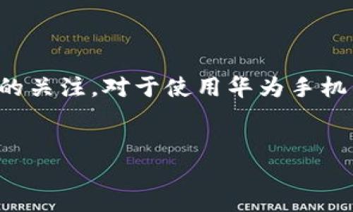华为手机安装TP钱包应用的详细指南

在如今这个数字化的时代，移动支付已成为我们生活中不可或缺的一部分。TP钱包作为一种新兴的数字钱包应用，受到了越来越多人的关注。对于使用华为手机的用户来说，如何顺利安装TP钱包应用可能是一个比较棘手的问题。本文将为你提供一个详细的操作指南，帮助你轻松搞定这一过程。

优质
华为手机如何轻松而快速地安装TP钱包应用？