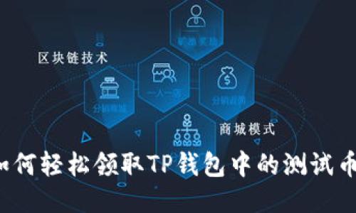 如何轻松领取TP钱包中的测试币？