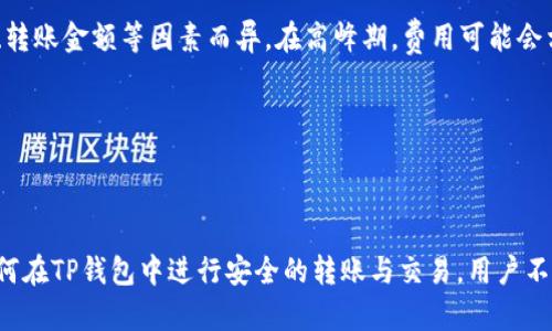 理解TP钱包：转账与交易的多重选择

在现代数字货币世界里，钱包的角色至关重要。TP钱包作为一款相对流行的数字币钱包，受到很多用户的喜爱。许多人开始关注的问题是：TP钱包里的币只能转到交易所卖吗？理解这个问题的本质，有助于每个用户更好地管理自己的数字资产。

TP钱包的基本功能

首先，我们需要了解TP钱包的基本功能。TP钱包不仅能用来存储各种类型的数字货币，还支持转账、充值、交易等多项操作。用户可以方便地管理自己的资产，随时查看余额和交易记录。

TP钱包的用户界面友好，即使是初学者也能快速上手。同时，TP钱包支持不同链上资产的存储和管理，使得用户能更为自由地进行数字货币的操作。

转账的多样选择

那么，TP钱包中的数字货币转账是否只能送往交易所？其实并不完全是这样。TP钱包支持用户将资产转账到其他钱包中，除了交易所，用户可以将币转入朋友的数字钱包，或者转账给其他用户，方便快捷。

这种灵活性是TP钱包的一大优势。即使不想通过交易所出售数字货币，用户依然可以将资金转移至其他平台，或进行个人之间的交易。

交易所卖币的优势

当然，不少用户依然倾向于将TP钱包中的币转到交易所进行交易，这是因为交易所通常提供一个相对简单且透明的买卖平台。通过交易所，用户可以以市场价格快速买卖，操作相对方便。此外，各大交易所的流动性相对较高，用户能更快完成交易。

交易所还为用户提供了丰富的数据分析工具，用户可以根据实时数据做出决策，这对于一些打算进行投资的人来说，无疑是个好的选择。

数字货币的多种用途

除去转账和在交易所卖币，TP钱包里的币也可以用于其他多种途径。例如，部分钱包支持直接在某些平台使用数字货币进行在线消费，用户可以用币来购买商品、服务或甚至是体验活动。

最近，一些商家更是加入到了数字货币支付的行列，让用户可以用自己的数字资产直接进行消费，不再局限于传统意义上的货币。这种趋势不仅方便了消费者，也在逐渐推动数字货币的普及。

安全性与风险管理

无论是哪种选择，安全性都是用户最为关心的问题。TP钱包提供安全的存储方式，但用户在进行任何交易之前，一定要确保自己的钱包安全，定期更换密码、启用双重验证等都是保护自身资产的重要手段。

与此同时，用户在选择交易所时，也要对交易平台进行一定的调研，优先选择信誉良好且安全性高的平台进行交易，以减少潜在风险。

总结：灵活性与选择的重要性

总体来看，TP钱包里的币并不局限于只能转到交易所卖。用户可以进行多种灵活的选择，无论是转账、消费还是其他用途，这些都会增强用户对于数字资产管理的主动性。在使用CRYPTO的过程中，良好的风险控制和审慎的操作，这些都是确保用户能够在复杂多变的市场中生存与发展的关键。

相关问题探讨

1. TP钱包如何保障用户资产的安全？

在数字货币的世界里，安全性是一个永恒的话题。TP钱包为了保障用户的资产，通常采取多种安全措施。首先，TP钱包采用加密技术，为用户储存的数字资产提供了多层保护。这样，即使黑客试图入侵，用户的资产也不会轻易被盗取。

此外，用户在使用TP钱包时，可以设置复杂的密码与启用双重身份验证。这些都是增加账户安全的重要手段。用户还需随时关注账户活动，若发现任何异常，应立刻采取措施保护资产。

2. 使用TP钱包进行转账的费用如何？

涉及转账时，用户常常需要考虑到费用问题。在TP钱包进行转账，通常会产生一定的区块链网络手续费。这类费用根据网络的拥堵情况、转账金额等因素而异。在高峰期，费用可能会相对较高。不过，相比其他平台，TP钱包的交易费用还是相对友好的。

如同许多数字钱包，TP钱包可能会在转账时提供几种交易费用的选择，用户可以根据自己的需求和预算选择最合适的转账方式。

总结

综上所述，TP钱包不仅是一个简单的数字资产存储工具，更是一个多功能的平台，为用户提供了多种操作空间和灵活选择。通过理解如何在TP钱包中进行安全的转账与交易，用户不仅能够高效管理自己的资产，还能有效规避潜在的风险。在这个快速发展的数字货币世界，让我们都能用好我们的数字资产，拥抱未来。