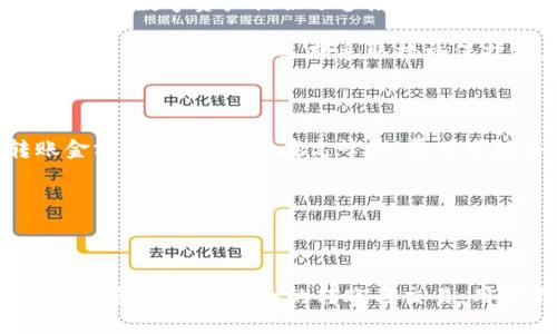 理解TP钱包：转账与交易的多重选择

在现代数字货币世界里，钱包的角色至关重要。TP钱包作为一款相对流行的数字币钱包，受到很多用户的喜爱。许多人开始关注的问题是：TP钱包里的币只能转到交易所卖吗？理解这个问题的本质，有助于每个用户更好地管理自己的数字资产。

TP钱包的基本功能

首先，我们需要了解TP钱包的基本功能。TP钱包不仅能用来存储各种类型的数字货币，还支持转账、充值、交易等多项操作。用户可以方便地管理自己的资产，随时查看余额和交易记录。

TP钱包的用户界面友好，即使是初学者也能快速上手。同时，TP钱包支持不同链上资产的存储和管理，使得用户能更为自由地进行数字货币的操作。

转账的多样选择

那么，TP钱包中的数字货币转账是否只能送往交易所？其实并不完全是这样。TP钱包支持用户将资产转账到其他钱包中，除了交易所，用户可以将币转入朋友的数字钱包，或者转账给其他用户，方便快捷。

这种灵活性是TP钱包的一大优势。即使不想通过交易所出售数字货币，用户依然可以将资金转移至其他平台，或进行个人之间的交易。

交易所卖币的优势

当然，不少用户依然倾向于将TP钱包中的币转到交易所进行交易，这是因为交易所通常提供一个相对简单且透明的买卖平台。通过交易所，用户可以以市场价格快速买卖，操作相对方便。此外，各大交易所的流动性相对较高，用户能更快完成交易。

交易所还为用户提供了丰富的数据分析工具，用户可以根据实时数据做出决策，这对于一些打算进行投资的人来说，无疑是个好的选择。

数字货币的多种用途

除去转账和在交易所卖币，TP钱包里的币也可以用于其他多种途径。例如，部分钱包支持直接在某些平台使用数字货币进行在线消费，用户可以用币来购买商品、服务或甚至是体验活动。

最近，一些商家更是加入到了数字货币支付的行列，让用户可以用自己的数字资产直接进行消费，不再局限于传统意义上的货币。这种趋势不仅方便了消费者，也在逐渐推动数字货币的普及。

安全性与风险管理

无论是哪种选择，安全性都是用户最为关心的问题。TP钱包提供安全的存储方式，但用户在进行任何交易之前，一定要确保自己的钱包安全，定期更换密码、启用双重验证等都是保护自身资产的重要手段。

与此同时，用户在选择交易所时，也要对交易平台进行一定的调研，优先选择信誉良好且安全性高的平台进行交易，以减少潜在风险。

总结：灵活性与选择的重要性

总体来看，TP钱包里的币并不局限于只能转到交易所卖。用户可以进行多种灵活的选择，无论是转账、消费还是其他用途，这些都会增强用户对于数字资产管理的主动性。在使用CRYPTO的过程中，良好的风险控制和审慎的操作，这些都是确保用户能够在复杂多变的市场中生存与发展的关键。

相关问题探讨

1. TP钱包如何保障用户资产的安全？

在数字货币的世界里，安全性是一个永恒的话题。TP钱包为了保障用户的资产，通常采取多种安全措施。首先，TP钱包采用加密技术，为用户储存的数字资产提供了多层保护。这样，即使黑客试图入侵，用户的资产也不会轻易被盗取。

此外，用户在使用TP钱包时，可以设置复杂的密码与启用双重身份验证。这些都是增加账户安全的重要手段。用户还需随时关注账户活动，若发现任何异常，应立刻采取措施保护资产。

2. 使用TP钱包进行转账的费用如何？

涉及转账时，用户常常需要考虑到费用问题。在TP钱包进行转账，通常会产生一定的区块链网络手续费。这类费用根据网络的拥堵情况、转账金额等因素而异。在高峰期，费用可能会相对较高。不过，相比其他平台，TP钱包的交易费用还是相对友好的。

如同许多数字钱包，TP钱包可能会在转账时提供几种交易费用的选择，用户可以根据自己的需求和预算选择最合适的转账方式。

总结

综上所述，TP钱包不仅是一个简单的数字资产存储工具，更是一个多功能的平台，为用户提供了多种操作空间和灵活选择。通过理解如何在TP钱包中进行安全的转账与交易，用户不仅能够高效管理自己的资产，还能有效规避潜在的风险。在这个快速发展的数字货币世界，让我们都能用好我们的数字资产，拥抱未来。