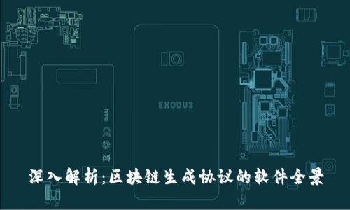 深入解析：区块链生成协议的软件全景