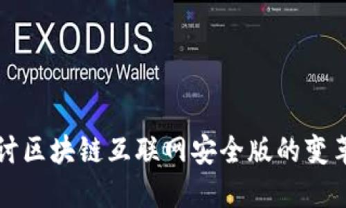 深入探讨区块链互联网安全版的变革与未来