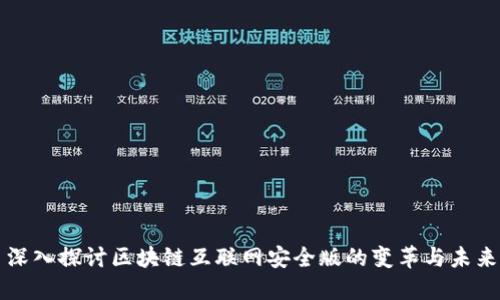 深入探讨区块链互联网安全版的变革与未来