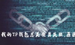 探讨：为什么我的TP钱包总