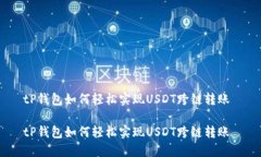 tP钱包如何轻松实现USDT跨