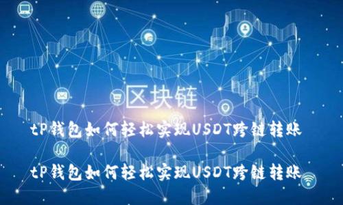 tP钱包如何轻松实现USDT跨链转账 

tP钱包如何轻松实现USDT跨链转账