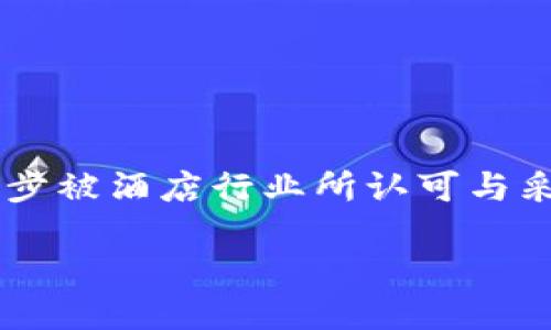 酒店行业如何借助区块链技术提升服务质量

在当今这个信息高速发展的时代，酒店行业正在积极寻求创新的技术来提升客户体验和运营效率。其中，区块链技术作为一项颠覆性的新兴技术，正在逐步被酒店行业所认可与采用。它的去中心化、透明性和安全性使其在处理用户数据、支付及供应链管理等方面展现出独特的优势。接下来，我们将深入探讨酒店使用区块链的优点。

酒店行业应用区块链技术的优秀优势揭秘