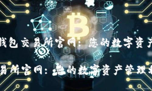 : 探索TP钱包交易所官网: 您的数字资产管理助手

TP钱包交易所官网: 您的数字资产管理利器