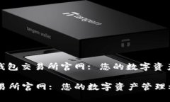 : 探索TP钱包交易所官网