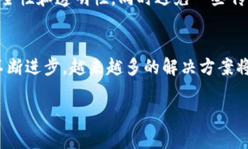 区块链加密存储的基本概念
在我们深入探讨区块链加密存储问题之前，首先要明确什么是区块链以及加密存储。区块链是一种去中心化的分布式账本技术，每一个区块都包含了一定数量的交易记录，所有的区块通过加密技术相连，形成一个不可篡改的链条。而加密存储则是将数据进行加密以保护其安全性和隐私性，通过复杂的算法将数据转化为不可读的格式，只有通过特定的解密钥匙才能恢复。

区块链加密存储所面临的主要问题
尽管区块链技术有许多优点，包括透明性、安全性和去中心化，但在加密存储方面，它也面临着一些挑战。接下来，我们将详细探讨这些问题。

1. 数据隐私保护的挑战
在区块链上，很多信息都是公开可见的，虽然数据被加密，但仍然无法完全保障用户的隐私。尤其是当多个数据块被链接在一起时，可能会通过一些合成的方法恢复出相关的信息。例如，某些攻击者可能利用链上的交易模式或地址关联来推测用户的身份和行为。这就引发了人们对在区块链上进行加密存储时数据隐私的极大担忧。

2. 密钥管理的问题
在区块链加密存储中，私钥是解锁加密数据的重要工具。如果私钥被遗失或被盗，用户可能永远无法访问自己的数据。这种私钥的管理和保护变得尤为重要，然而大多数用户对如何安全地存储和管理私钥并没有清晰的认识。许多人甚至将私钥存储在不安全的地方，这进一步增加了数据被盗的风险。

3. 法律和合规性问题
区块链技术的去中心化特性使得数据存储的法律责任变得复杂。例如，在不同国家和地区，关于数据保护的法律法规各不相同，特别是在涉及个人数据的情况下。区块链加密存储的解决方案必须确保遵循这些法律法规，而这对于很多区块链项目来说是一个巨大的挑战。

4. 数据不可篡改对数据修正的影响
区块链的一个显著特征是数据一旦写入就无法被修改或者删除，这对某些存储需求（例如错误数据的修正）造成了问题。一旦数据被错误地输入，用户可能需要花费额外的资源来修复这个问题，甚至可能无法完全解决。这种不可篡改性在某些情况下是优势，但在其他情况下则可能带来不便。

相关的技术和解决方案
面对上述挑战，许多企业和研究者正在探索区块链加密存储的解决方案。以下是几个值得关注的方向：

1. 零知识证明（ZKP）
零知识证明是一种重要的隐私保护技术，可以在不透露具体信息的情况下证明某些数据的正确性。通过这种方式，用户可以在不透露自己的身份或其他敏感信息的情况下进行交易，这对于提升区块链上的数据隐私保护具有重大意义。

2. 多重签名和多方计算（MPC）
多重签名机制可以增加私钥的安全性，要求多方共同确认才能进行交易。在加密存储方面，利用多方计算的技术，可以在保持数据隐私的同时，实现数据的智能合约等更多复杂功能，从而解决一些数据不可篡改的问题。

3. 法规遵从的区块链设计
为了满足不同国家和地区的法律规定，区块链项目需要融入法律合规性设计，从而保护用户的隐私权益并遵守数据保护法规。同时，引入合规性审计功能，有助于确保项目在发展过程中始终遵循法律框架。

4. 分层存储方案
某些区块链项目正在探索分层存储的概念，将重要的、敏感的数据存储在纯粹的区块链上，而其他数据则使用更传统的存储解决方案。通过这种方式，可以利用区块链的安全性和透明性，同时避免一些传统存储方式带来的问题。

总结
虽然区块链加密存储提供了一种前所未有的安全性，但也带来了很多挑战。数据隐私保护、密钥管理、法律合规性、数据不可篡改等问题都需要我们认真对待。随着技术的不断进步，越来越多的解决方案将应运而生，我们期待这些技术能够最终为用户提供更安全、更高效的区块链加密存储体验。

探讨区块链加密存储的关键问题与解决方案