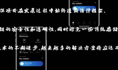区块链加密存储的基本概念
在我们深入探讨区块链加密存储问题之前，首先要明确什么是区块链以及加密存储。区块链是一种去中心化的分布式账本技术，每一个区块都包含了一定数量的交易记录，所有的区块通过加密技术相连，形成一个不可篡改的链条。而加密存储则是将数据进行加密以保护其安全性和隐私性，通过复杂的算法将数据转化为不可读的格式，只有通过特定的解密钥匙才能恢复。

区块链加密存储所面临的主要问题
尽管区块链技术有许多优点，包括透明性、安全性和去中心化，但在加密存储方面，它也面临着一些挑战。接下来，我们将详细探讨这些问题。

1. 数据隐私保护的挑战
在区块链上，很多信息都是公开可见的，虽然数据被加密，但仍然无法完全保障用户的隐私。尤其是当多个数据块被链接在一起时，可能会通过一些合成的方法恢复出相关的信息。例如，某些攻击者可能利用链上的交易模式或地址关联来推测用户的身份和行为。这就引发了人们对在区块链上进行加密存储时数据隐私的极大担忧。

2. 密钥管理的问题
在区块链加密存储中，私钥是解锁加密数据的重要工具。如果私钥被遗失或被盗，用户可能永远无法访问自己的数据。这种私钥的管理和保护变得尤为重要，然而大多数用户对如何安全地存储和管理私钥并没有清晰的认识。许多人甚至将私钥存储在不安全的地方，这进一步增加了数据被盗的风险。

3. 法律和合规性问题
区块链技术的去中心化特性使得数据存储的法律责任变得复杂。例如，在不同国家和地区，关于数据保护的法律法规各不相同，特别是在涉及个人数据的情况下。区块链加密存储的解决方案必须确保遵循这些法律法规，而这对于很多区块链项目来说是一个巨大的挑战。

4. 数据不可篡改对数据修正的影响
区块链的一个显著特征是数据一旦写入就无法被修改或者删除，这对某些存储需求（例如错误数据的修正）造成了问题。一旦数据被错误地输入，用户可能需要花费额外的资源来修复这个问题，甚至可能无法完全解决。这种不可篡改性在某些情况下是优势，但在其他情况下则可能带来不便。

相关的技术和解决方案
面对上述挑战，许多企业和研究者正在探索区块链加密存储的解决方案。以下是几个值得关注的方向：

1. 零知识证明（ZKP）
零知识证明是一种重要的隐私保护技术，可以在不透露具体信息的情况下证明某些数据的正确性。通过这种方式，用户可以在不透露自己的身份或其他敏感信息的情况下进行交易，这对于提升区块链上的数据隐私保护具有重大意义。

2. 多重签名和多方计算（MPC）
多重签名机制可以增加私钥的安全性，要求多方共同确认才能进行交易。在加密存储方面，利用多方计算的技术，可以在保持数据隐私的同时，实现数据的智能合约等更多复杂功能，从而解决一些数据不可篡改的问题。

3. 法规遵从的区块链设计
为了满足不同国家和地区的法律规定，区块链项目需要融入法律合规性设计，从而保护用户的隐私权益并遵守数据保护法规。同时，引入合规性审计功能，有助于确保项目在发展过程中始终遵循法律框架。

4. 分层存储方案
某些区块链项目正在探索分层存储的概念，将重要的、敏感的数据存储在纯粹的区块链上，而其他数据则使用更传统的存储解决方案。通过这种方式，可以利用区块链的安全性和透明性，同时避免一些传统存储方式带来的问题。

总结
虽然区块链加密存储提供了一种前所未有的安全性，但也带来了很多挑战。数据隐私保护、密钥管理、法律合规性、数据不可篡改等问题都需要我们认真对待。随着技术的不断进步，越来越多的解决方案将应运而生，我们期待这些技术能够最终为用户提供更安全、更高效的区块链加密存储体验。

探讨区块链加密存储的关键问题与解决方案