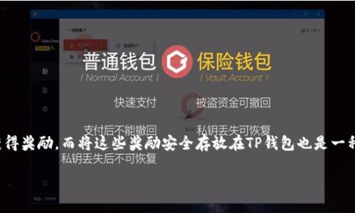 如何将H矿池的奖励转到TP钱包？

在数字货币的世界中，矿池和钱包的搭配使用十分常见。许多用户都会选择H矿池进行挖矿以获得奖励，而将这些奖励安全存放在TP钱包也是一种便捷的选择。本文将为您详细介绍如何将H矿池的币转到TP钱包，并解答可能出现的相关问题。

将H矿池收益安全转入TP钱包的简单指南