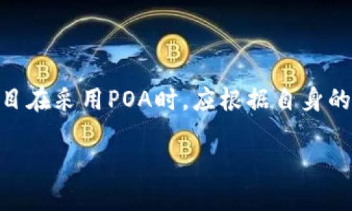 什么是区块链中的POA？

在近年来科技迅速发展的浪潮中，区块链技术逐渐走入大众的视野，成为一个备受关注的话题。而“POA”则是这个领域中的一个重要术语，指的是“权威证明”（Proof of Authority）。如果你是初次接触区块链的朋友，可能会对这个词感到有些陌生，但它在区块链的应用中扮演着重要的角色。接下来，我们将深入探讨POA的定义、特点和应用场景等内容。

POA的基本概念

简单来说，POA是一种共识机制，这是一种使网络中各个节点就交易的有效性达成一致的方法。在POA机制下，只有经过授权的节点才能生成新的区块并验证交易。这与比特币等使用工作量证明（PoW）机制的区块链有着本质的不同。在PoW中，任何节点都有机会通过解题获得记账权，而在POA中，只有特定的受信任节点才能参与到网络的管理中。

POA的特点

POA的设计是为了满足特定的需求，其主要特点包括：

ul
    listrong高效率/strong：由于只有少数受信任的节点参与记账，POA的交易速度通常较快，可以在很短的时间内完成交易确认。/li
    listrong较低的资源消耗/strong：POA不需要耗费大量的计算资源去进行竞争性的计算，这使得网络的运行成本显著降低。/li
    listrong安全性/strong：由于节点是经过验证的，这在一定程度上提高了网络的安全性，减少了恶意攻击的可能性。/li
    listrong更容易管理/strong：POA网络的治理相对简单，适合某些需要严格控制和管理的场景。/li
/ul

POA的应用场景

那么，POA到底在哪些场合会派上用场呢？以下是几个常见的应用示例：

ul
    listrong企业内部区块链/strong：很多大型企业会利用POA机制来构建他们的内部区块链系统，因为在这种环境下，所有参与的节点都可以被信任并且受到管控。/li
    listrong联盟链/strong：一些组织之间的合作可以利用POA来简化管理，确保所有成员都能在同一个平台上进行透明、可靠的交易。/li
    listrong公共服务/strong：在某些政府公共服务领域，POA可以帮助确保数据的透明性和及时性，例如选举投票、身份验证等。/li
/ul

POA的优势与劣势

像所有的技术一样，POA同样有其自身的优势与劣势。

h4优势/h4

ul
    listrong速度和性能/strong：POA相较于其它共识机制，其确认时间和交易速度都要快得多。/li
    listrong资源效率/strong：由于不需要进行复杂的计算，POA的能源消耗明显低于PoW。/li
    listrong易于维护/strong：在受控的网络中，管理和维护都更加简单。/li
/ul

h4劣势/h4

ul
    listrong中心化风险/strong：由于只有少数节点拥有权力，这可能导致某种形式的中心化，不如完全去中心化的网络那么具备抗压能力。/li
    listrong信任问题/strong：虽然参与的节点是被验证过的，但这也意味着用户必须信任这些节点，信任的缺失同样会对网络的安全性造成威胁。/li
/ul

怎样选择合适的共识机制？

选择合适的共识机制对于区块链项目的成功至关重要。那么，在面对不同类型的共识机制时，我们该如何做出选择呢？这里有几点建议：

ul
    listrong明确需求/strong：首先，要明确项目的需求，是侧重于速度、安全性，还是去中心化的程度。/li
    listrong考虑用户群体/strong：了解你服务的是谁，根据目标用户的需求来选择合适的机制。/li
    listrong评估潜在风险/strong：了解不同机制的潜在风险和限制，以便提前做出应对措施。/li
/ul

POA是否适合所有区块链项目？

这个问题的答案是strong不一定/strong。虽然POA有诸多优势，但其中心化的特性不适合追求绝对去中心化理念的项目。因此，在选择时应该综合考虑项目的整体目标。

总结

总体来看，POA作为一种高效、低成本的共识机制，适合多种应用场景，特别是那些需要管理和控制的场合。然而，它的中心化特性也可能带来一定的风险。因此，项目在采用POA时，应根据自身的实际需求和目标进行深入分析和考量。

区块链POA机制的深入解析与应用场景