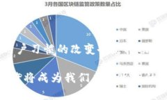 区块链技术近年来成为科