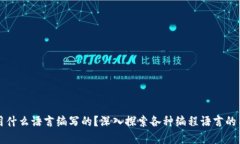 区块链是用什么语言编写