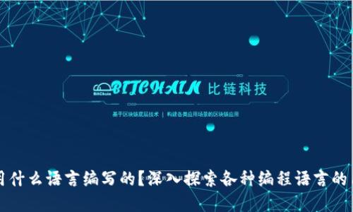 区块链是用什么语言编写的？深入探索各种编程语言的角色与贡献