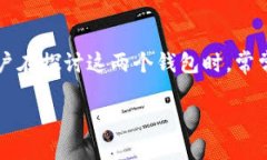 火币钱包能导入TP钱包吗？