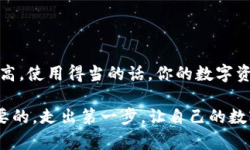 以下是关于如何创建TP钱包的详细说明。我们将从不同的方面进行分析，并通过引导你逐步完成创建过程。同时，我们会解答一些相关的问题，以帮助你更好地理解TP钱包的使用。

   如何轻松创建TP钱包，安全又便捷的方案  / 

 guanjianci  TP钱包, 数字资产, 钱包创建, 区块链  /guanjianci 

 一、了解TP钱包是什么 
 TP钱包，又被称为Trust Wallet，是一款多功能加密货币钱包。这款钱包支持多种区块链，用户可以通过它存储和管理各种数字资产。最迷人的是，TP钱包为用户提供了安全、便捷的资产管理体验，且无需信任第三方，所有的私钥都保存在用户的设备上，用户真正拥有他们的资金。

 二、创建TP钱包的准备工作 
 在创建TP钱包之前，你需要确保以下几点准备工作：
ul
    li 设备选择：你可以在手机上下载TP钱包的应用程序，或者在电脑上通过浏览器使用网页版。/li
    li 网络连接：确保你有一个安全的互联网连接，这样可以避免被恶意软件攻击。/li
    li 安全意识：在创建钱包之前，了解有关加密货币的一些基础知识，增强你的安全意识，避免常见的陷阱。/li
/ul

 三、步骤详解：如何创建TP钱包 
h4 1. 下载TP钱包 /h4
 无论你使用的是Android还是iOS设备，都可以在各自的应用商店（Google Play或App Store）中搜索“TP钱包”进行下载。下载完成后，安装并打开应用程序。

h4 2. 创建新钱包 /h4
 打开TP钱包后，你会看到一个选项，提示你“创建新钱包”或“导入钱包”。在这里选择“创建新钱包”。

h4 3. 创建强密码 /h4
 系统将提示你设置一个安全密码。这是进入你钱包的关键，因此请务必选择一个强壮且容易记住的密码。同时，你将会得到一组助记词，建议写下并妥善保管，因为这是恢复钱包的唯一方法。

h4 4. 确认助记词 /h4
 为了确保你记住了这组助记词，TP钱包会要求你重新输入这组助记词的部分内容。确保每个单词的顺序都正确，这样在需要恢复钱包时，你才能顺利找回你的资产。

h4 5. 完成设置 /h4
 当你完成助记词确认后，TP钱包将提示你进入钱包界面。恭喜你，您的TP钱包已经成功创建！

 四、安全使用TP钱包的建议 
 既然你已经建立了钱包，以下是几个使用TP钱包时的安全建议：
ul
    li 定期备份：确保定期备份你的助记词和密码，这样在设备丢失或者损坏时，能方便地恢复你的资产。/li
    li 开启双重认证：如果可能，启用双重认证以增强安全性。/li
    li 注意钓鱼链接：始终确认你访问的链接是官方的，避免通过邮件或社交媒体的链接访问钱包。/li
    li 不向任何人透露你的密码或助记词：无论对方声称是支持团队，绝不要泄露你的密码。/li
/ul

 五、常见问题解答 
h4 问题一：TP钱包的费用和交易成本是多少？ /h4
 TP钱包本身是免费的，用户下载和创建钱包不会产生任何费用。然而，在进行数字资产交易时，可能会涉及到区块链网络的交易费用。每个区块链的费用结构不同，比如，比特币和以太坊的交易费用可能会有所不同。这些费用通常是由用户在进行交易时选择的网络手续费决定的。如果网络繁忙，交易费用可能会增加。

h4 问题二：如何管理和使用TP钱包中的资产？ /h4
 一旦你创建了TP钱包并将资产转入其中，可以通过以下几个步骤来管理和使用你的资产：
ul
    li 查看资产：在钱包主页，你将能看到所有存储在钱包中的数字资产，包括当前市值。/li
    li 转账操作：若需转账，选择你要转账的资产，输入接收方地址和金额，确认盲目后即可进行交易。/li
    li 参与活动：很多区块链项目会举办空投或有其他奖励，确保关注这些活动，以便增加你的数字资产。/li
    li 定期检查：定期查看钱包以了解资产的市场动态，并作出合理的投资决策。/li
/ul

 六、总结 
 创建TP钱包的过程其实非常简单，虽然可能一开始看起来有些复杂，但只要跟着一步步操作，几分钟内就能搞定。而且，由于TP钱包的安全性较高，使用得当的话，你的数字资产也能得到很好的保护。不过，记得始终保持警惕，提高安全意识，这样才能在数字资产的世界中畅游。希望以上内容对你有所帮助！

通过以上步骤和信息，你应该能够轻松创建并安全管理自己的TP钱包。在这个不断发展的数字货币世界里，学习和了解这些基础知识是非常重要的。走出第一步，让自己的数字资产管理更上一层楼吧！