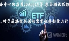 引言：区块链新闻的意义