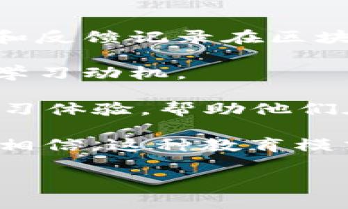 什么是区块链云教育
区块链云教育，是将区块链技术与云计算相结合的一种新兴教育模式。简单来说，它就是利用区块链去中心化的特性，确保教育资源的公平共享，同时通过云计算提升教育的可及性与便捷性。想象一下，在一个理想的学习环境里，学生、教师和教育机构都可以安全、高效地共享和获取知识，这就是区块链云教育所追求的目标。

区块链与传统教育的区别
传统教育通常是由一个中心化的教育系统控制的，比如学校、大学和其他教育机构。这种模式虽然历史悠久，但往往面临着信息不对称、资源分配不均与高昂的学费等问题。而区块链技术的出现，恰好为我们提供了一个全新的解决方案。

区块链是一种分布式数据存储技术，其最大的特点是不可篡改和透明性。通过区块链，教育资源可以被去中心化地存储，确保每个学习者都能平等地获取到优质的教育内容。不管你身在何处，只要你接入网络，就可以自由访问这些资源。而且，转账与记录过程都可以通过加密技术来保证安全，减少了资金和信息被恶意篡改的风险。

云教育的优势
云教育作为数字化学习的一种形式，能够提供灵活的学习方式，比如线上课程、虚拟课堂等。学生不再局限于教室里的活动，而是可以在任何时间、任何地点进行学习。对于忙碌的现代人来说，这种灵活性显得尤为重要。利用云计算的强大能力，教育机构能够提供更丰富多样的教学内容和互动形式。

区块链云教育的作用与影响
那么，区块链云教育对我们未来的学习和教学有哪些影响呢？

首先，它为知识的产权保护提供了保障。在传统教育体系中，很多创作者的知识产权难以被充分保护。通过区块链技术，每一个教育内容的创作者都能够清楚地标识自己的作品，获得应有的利益，从而促进更多优质内容的产生。

其次，它提升了学习的互动性。区块链云教育允许用户直接参与到知识的生产过程中，不再是单一的“接受者”。学习者可以在平台上分享自己的学习心得，甚至参与课程的设计与改进，使得学习变成一个共同创造的过程。

最后，区块链云教育促进了全球教育资源的共享。不同地区的学生都可以从全球顶尖的教育资源中受益，消除了地理限制和经济障碍，让知识的传播更加无界限。

相关问题
h41. 区块链云教育如何实现教育公平？/h4
在区块链云教育的框架下，资源的获取不再受到地域和经济条件的限制。通过建立开放的学习平台，任何人只要有网络，就可以不受限制地访问各种教育资源。比如，很多知名大学和机构已经开始将他们的课程上传到区块链平台上，供全球学员学习，让更多的人有机会与优质教育“接轨”。

更进一步，通过区块链的技术特性，教育内容的独创性和版权可以得到保障，这样一来，教育工作者可以放心推出自己的课程而不会受到盗取的风险。这样一来，即便是在经济条件相对欠缺的地区，优秀的教育内容依然能够传播，这就是教育公平的一种具体体现。

h42. 区块链云教育的未来发展趋势是什么？/h4
未来，区块链云教育很可能会朝以下几个方向发展：

首先，会有更多的教育机构意识到区块链技术的潜力，并将其应用于教育管理和课程设计中。有可能出现的数据记录系统会将学习者的所有学习轨迹、成果和反馈记录在区块链上，为教育机构提供精准的评估和反馈。

其次，学习者个人将会成为知识产权的拥有者。未来的学习者可能会通过学习和参与互动获得代币，进一步激励他们主动学习和贡献内容，形成自我驱动的学习动机。

最后，随着技术的不断成熟，学习体验也会越来越人性化。虚拟现实和增强现实（VR和AR）等技术将被融入到区块链云教育中，为学习者提供更加沉浸式的学习体验，帮助他们在趣味中学习。

总之，区块链云教育是一种潜力巨大的教育模式，能够打破传统教育的壁垒，实现更加公平、灵活和高效的学习体验。未来，随着技术的不断进步，我们有理由相信，这种教育模式将会在全球范围内得到更加广泛的应用，为更多学习者带来机会与期待。

区块链云教育：开启公平共享的新学习时代