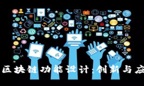 深入探索区块链功能设计：创新与应用的未来