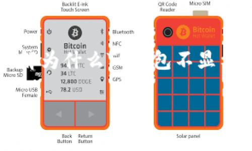 tiaotiTP钱包为何不显示AIDA？原因与解决方案/tiaoti
TP钱包, AIDA, 加密货币钱包, 区块链技术/guanjianci

引言
在如今数字货币愈发普及的时代，拥有一个好用的加密钱包显得尤为重要。TP钱包是许多用户选择的一个流行钱包，但有时用户会发现自己在TP钱包中无法看到某些代币，尤其是像AIDA这样的新兴代币。对此不少人感到困惑，不知道为什么会发生这样的情况。本文将对此进行详细分析，并为用户提供解决方案。

什么是TP钱包和AIDA？
首先，我们需要了解TP钱包和AIDA代币的背景。TP钱包是一款支持多种数字资产的手机钱包，因其用户友好的界面和强大的安全性而受到用户喜爱。而AIDA则是一种基于区块链技术的代币，它可能有自己的独特用途和愿景，适用于一定的生态圈。

然而，由于加密货币市场的快速变化，有些用户在使用TP钱包时可能会经历AIDA等代币的显示问题。下面，我们就来分析一下造成这种情况的原因。

TP钱包不显示AIDA的原因
有几种可能的原因导致TP钱包不显示AIDA代币：

h41. 代币还未上线/h4
一些新兴代币需要经过一定的审核才能上线到各大钱包平台。如果AIDA代币尚未正式上线，用户在TP钱包中自然无法看到该代币。

h42. 网络问题/h4
有时候网络的不稳定会导致钱包中的信息未能及时更新。用户可以尝试重新连接网络或者进入离线模式再重新联网，看看是否能解决显示问题。

h43. 钱包未添加代币/h4
用户需要手动添加某些非主流代币。即使TP钱包支持AIDA，用户仍需在钱包设置中选择“添加代币”，然后输入AIDA的合约地址，才能在钱包中查看。

h44. 软件更新/h4
TP钱包的版本如果过旧，可能导致某些新代币不能被识别。用户应定期更新钱包，以确保其支持最新的代币和功能。

如何解决TP钱包不显示AIDA的问题？
当用户在TP钱包中遇到AIDA不显示的现象时，可以尝试以下几种解决方案：

h41. 检查代币支持情况/h4
首先，用户应确认TP钱包是否支持AIDA代币。可以通过访问TP钱包的官方网站或者社群，查看哪些代币被列在支持范围内。如果AIDA在列表中，就可以继续进行其他步骤。

h42. 重新添加代币/h4
如前所述，用户需要手动添加代币。可通过以下步骤操作：
ul
li打开TP钱包，进入“资产”界面。/li
li点击“添加代币”。/li
li手动输入AIDA的合约地址并确认。/li
li完成后，返回资产页面检查AIDA是否显示。/li
/ul

h43. 更新TP钱包/h4
有效保持TP钱包的更新，可以确保用户使用的是最新版本。前往应用商店检查是否有可更新的版本，如果有，按照提示进行更新。

h44. 检查网络连接/h4
确保在一个信号良好的环境中连接互联网。可以尝试切换Wi-Fi、移动数据等网络环境。重新启动路由器也可能会有所帮助。

如何确保钱包的安全性？
在讨论TP钱包的使用时，安全性是每个用户必须关注的核心问题。作为数字资产的管理工具，钱包的安全性能直接影响到用户投资的安全。以下是一些提高TP钱包安全性的小技巧：

h41. 使用强密码/h4
设置一个难以猜测的密码，并定期更换，是保护钱包的第一步。避免使用个人信息如出生日期、名字等。

h42. 启用双重验证/h4
许多加密钱包允许用户启用双重验证。这样，即使密码被盗，攻击者也无法在没有双重身份验证的情况下访问用户的账户。

h43. 储存助记词/h4
当创建钱包时，系统会生成一组助记词作为备份。为了防止意外遗失，用户应该将助记词保存在安全的地方，切勿轻易分享。

h44. 定期备份/h4
建议定期备份钱包信息，以防止数据丢失。可以使用外部硬盘、云存储等安全途径来保存备份。

大家的常见疑问
在讨论TP钱包和AIDA时，用户往往会有一些疑问。以下是两个常见问题及其详细解答：

h4问：TP钱包是否支持所有代币？/h4
TP钱包支持的代币种类繁多，但并不是所有代币都能在此找到。用户在投资前，最好确认目标代币的支持情况，以免因不兼容而造成的资产损失。

h4问：如何获取AIDA代币？/h4
AIDA代币的获取方式取决于其上市情况。用户可以通过参与项目的初始代币发行（ICO）、在交易所购买或通过交换等方式。在获得代币之后，按照上述方法将其添加进TP钱包即可。

结语
总的来说，TP钱包作为一款受欢迎的加密货币钱包，对于用户而言，了解如何应对应用中的问题至关重要。希望通过本文的分享，能够帮助大家理解为什么TP钱包不显示AIDA，并提供有效的解决方案。要享受更好的加密货币体验，保护好自己的资产则是重中之重。

如果您有其他相关问题，欢迎随时与我们交流。未来的数字资产世界蕴藏着无限可能，让我们共同探索，收获成功！