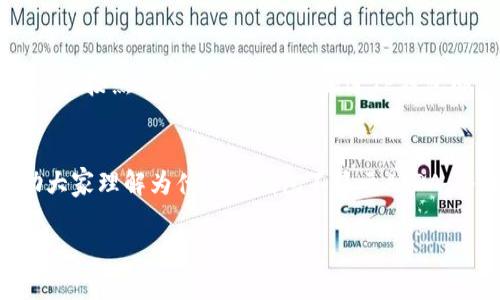 tiaotiTP钱包为何不显示AIDA？原因与解决方案/tiaoti
TP钱包, AIDA, 加密货币钱包, 区块链技术/guanjianci

引言
在如今数字货币愈发普及的时代，拥有一个好用的加密钱包显得尤为重要。TP钱包是许多用户选择的一个流行钱包，但有时用户会发现自己在TP钱包中无法看到某些代币，尤其是像AIDA这样的新兴代币。对此不少人感到困惑，不知道为什么会发生这样的情况。本文将对此进行详细分析，并为用户提供解决方案。

什么是TP钱包和AIDA？
首先，我们需要了解TP钱包和AIDA代币的背景。TP钱包是一款支持多种数字资产的手机钱包，因其用户友好的界面和强大的安全性而受到用户喜爱。而AIDA则是一种基于区块链技术的代币，它可能有自己的独特用途和愿景，适用于一定的生态圈。

然而，由于加密货币市场的快速变化，有些用户在使用TP钱包时可能会经历AIDA等代币的显示问题。下面，我们就来分析一下造成这种情况的原因。

TP钱包不显示AIDA的原因
有几种可能的原因导致TP钱包不显示AIDA代币：

h41. 代币还未上线/h4
一些新兴代币需要经过一定的审核才能上线到各大钱包平台。如果AIDA代币尚未正式上线，用户在TP钱包中自然无法看到该代币。

h42. 网络问题/h4
有时候网络的不稳定会导致钱包中的信息未能及时更新。用户可以尝试重新连接网络或者进入离线模式再重新联网，看看是否能解决显示问题。

h43. 钱包未添加代币/h4
用户需要手动添加某些非主流代币。即使TP钱包支持AIDA，用户仍需在钱包设置中选择“添加代币”，然后输入AIDA的合约地址，才能在钱包中查看。

h44. 软件更新/h4
TP钱包的版本如果过旧，可能导致某些新代币不能被识别。用户应定期更新钱包，以确保其支持最新的代币和功能。

如何解决TP钱包不显示AIDA的问题？
当用户在TP钱包中遇到AIDA不显示的现象时，可以尝试以下几种解决方案：

h41. 检查代币支持情况/h4
首先，用户应确认TP钱包是否支持AIDA代币。可以通过访问TP钱包的官方网站或者社群，查看哪些代币被列在支持范围内。如果AIDA在列表中，就可以继续进行其他步骤。

h42. 重新添加代币/h4
如前所述，用户需要手动添加代币。可通过以下步骤操作：
ul
li打开TP钱包，进入“资产”界面。/li
li点击“添加代币”。/li
li手动输入AIDA的合约地址并确认。/li
li完成后，返回资产页面检查AIDA是否显示。/li
/ul

h43. 更新TP钱包/h4
有效保持TP钱包的更新，可以确保用户使用的是最新版本。前往应用商店检查是否有可更新的版本，如果有，按照提示进行更新。

h44. 检查网络连接/h4
确保在一个信号良好的环境中连接互联网。可以尝试切换Wi-Fi、移动数据等网络环境。重新启动路由器也可能会有所帮助。

如何确保钱包的安全性？
在讨论TP钱包的使用时，安全性是每个用户必须关注的核心问题。作为数字资产的管理工具，钱包的安全性能直接影响到用户投资的安全。以下是一些提高TP钱包安全性的小技巧：

h41. 使用强密码/h4
设置一个难以猜测的密码，并定期更换，是保护钱包的第一步。避免使用个人信息如出生日期、名字等。

h42. 启用双重验证/h4
许多加密钱包允许用户启用双重验证。这样，即使密码被盗，攻击者也无法在没有双重身份验证的情况下访问用户的账户。

h43. 储存助记词/h4
当创建钱包时，系统会生成一组助记词作为备份。为了防止意外遗失，用户应该将助记词保存在安全的地方，切勿轻易分享。

h44. 定期备份/h4
建议定期备份钱包信息，以防止数据丢失。可以使用外部硬盘、云存储等安全途径来保存备份。

大家的常见疑问
在讨论TP钱包和AIDA时，用户往往会有一些疑问。以下是两个常见问题及其详细解答：

h4问：TP钱包是否支持所有代币？/h4
TP钱包支持的代币种类繁多，但并不是所有代币都能在此找到。用户在投资前，最好确认目标代币的支持情况，以免因不兼容而造成的资产损失。

h4问：如何获取AIDA代币？/h4
AIDA代币的获取方式取决于其上市情况。用户可以通过参与项目的初始代币发行（ICO）、在交易所购买或通过交换等方式。在获得代币之后，按照上述方法将其添加进TP钱包即可。

结语
总的来说，TP钱包作为一款受欢迎的加密货币钱包，对于用户而言，了解如何应对应用中的问题至关重要。希望通过本文的分享，能够帮助大家理解为什么TP钱包不显示AIDA，并提供有效的解决方案。要享受更好的加密货币体验，保护好自己的资产则是重中之重。

如果您有其他相关问题，欢迎随时与我们交流。未来的数字资产世界蕴藏着无限可能，让我们共同探索，收获成功！