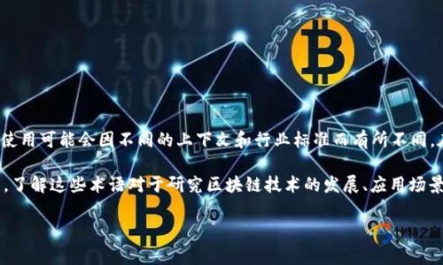 区块链流量的英文简称通常是“BCT”（Blockchain Traffic），不过，具体的英文简称使用可能会因不同的上下文和行业标准而有所不同。在某些情况下，也可能会使用“BTC”来指代比特币，尽管这并不是专门指流量的缩写。

区块链是一个去中心化的数字帐本技术，流量则是指网络中数据传输和交易的数量。了解这些术语对于研究区块链技术的发展、应用场景及其对经济和社会的影响至关重要。

如果你有更具体的场景或问题，欢迎提出，以便我能够更好地帮助你。