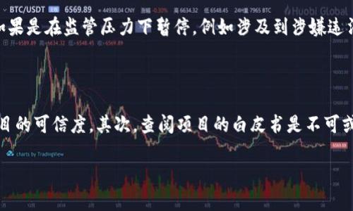 区块链暂停是什么意思？

在当今数字货币和技术飞速发展的时代，区块链作为基础技术之一，对于我们理解和使用新的金融模式至关重要。但在这个神秘而又充满潜力的世界中，我们常常会遇到一些专业术语，比如“区块链暂停”。那么，什么是区块链暂停呢？为什么会发生这样的现象？本文将通过深入浅出的方式，带你走进这个概念的核心。

区块链的基本概念

区块链可以被看作是一种去中心化的数据库，它的独特之处在于数据的持久性和不可篡改性。每一个区块都是一组交易数据，所有的区块通过密码学加密相连，形成了一个链条。这种结构不仅可以用来进行数字货币交易，还可以用于智能合约、供应链管理等多个领域。区块链的最大优势在于透明性，所有参与者都能看到区块链上的记录，从而避免了欺诈和数据篡改。

什么情况下会出现区块链暂停

区块链暂停并不是一个常见的现象，因为正是区块链网络的去中心化特性保证了其持续运行。然而，在某些特殊情况下，区块链可能会出现暂停的状况。比如：

1. **网络故障**：区块链的运行需要网络节点的相互连接，如果出现大规模网络故障，区块链可能会受到影响，导致信息传递缓慢甚至中断。

2. **升级维护**：为了区块链的性能和安全性，开发团队可能需要对系统进行升级。在升级期间，区块链网络可能暂时暂停，以防止出现错误或数据丢失。

3. **共识机制问题**：区块链通常会使用某种共识机制（比如工作量证明或权益证明）来确保网络中的所有参与者达成一致意见。如果由于某种原因（例如恶意攻击）导致共识机制失效，网络可能会暂停以避免数据不一致。

4. **法律或监管要求**：在一些特殊情况下，法律和监管机构可能要求区块链暂停，例如在涉嫌违法行为发生时，需要调查或审查。

区块链暂停的影响

区块链的暂停会对许多参与者产生不同程度的影响。对于投资者来说，暂停意味着无法进行交易，可能会导致资产价值波动。同时，其他依赖于区块链进行交易的业务也会受到影响。从长远来看，频繁的暂停可能会影响公众对某个区块链项目的信任度，尤其是在数字货币市场，这种信任是至关重要的。

如何应对区块链暂停

那么，面对区块链暂停，作为用户或投资者，我们应该如何应对呢？以下是一些建议：

1. **保持信息灵通**：及时关注官方渠道的公告，了解暂停的原因和预计恢复时间。这有助于你做出相应的投资决策。

2. **分散投资**：不要把所有的资金都投入到一个区块链项目中，分散投资可以减小风险，确保在某个平台暂停时，其他投资不会受到影响。

3. **学习基础知识**：了解区块链的基础知识和运作机制，有助于你在面对突发情况时作出更冷静的判断。

结语

区块链暂停虽然是一个比较冷门的话题，但了解这个现象对任何希望深入理解区块链技术的人来说都非常重要。我们需要对区块链的运行机制、可能的风险和应对策略有清晰的认识。希望通过本文的介绍，让你对这个话题有了更全面的理解。如果你对区块链和数字货币的未来仍然充满疑问，不妨继续探索和学习，未来可能会有更美好的发展等着你。

可能的相关问题

1. 区块链暂停会导致资金损失吗？

区块链暂停的时候，用户的资金是否会损失，通常取决于暂停的原因和持续时间。如果是因为网络故障或系统升级通常不会导致资金损失，因为这些问题一般都会在短期内解决。但如果是在监管压力下暂停，例如涉及到涉嫌违法，那么用户的资金可能面临冻结或其他法律风险。因此，在参与任何区块链活动时，保持警惕和关注是至关重要的。

2. 如何判断一个区块链项目是否值得信赖？

在目前的区块链市场上，项目的数量之多让人眼花缭乱，因此判断一个项目是否值得信赖显得尤为重要。首先，要查看项目背后的团队，经验丰富、有良好声誉的团队往往能够增加项目的可信度。其次，查阅项目的白皮书是不可或缺的步骤，这能够帮助你了解项目的技术细节和商业模式。此外，用户反馈和社区活跃度也是判断项目是否值得信赖的重要因素。多多与其他投资者交流，以获取更多的建议和信息。

  区块链暂停解析与影响