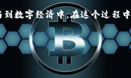 互联网开源区块链：探索未来数字信任的核心

在这个信息爆炸的时代，区块链技术如一股清流，吸引了全球目光。它不仅是比特币的背后支柱，更是一场关于信任、透明度与去中心化的革命。而开源区块链，恰恰是这个变革的重要组成部分，承载着许多期待。

首先，让我们来理解什么是区块链。区块链是一个分布式的数字账本，将所有的交易信息保存在一个个独立的区块中，每个区块通过加密技术与前一个区块连接形成一条链。这种设计使得篡改变得极为困难，为操作提供了信任机制。而“开源”则意味着这一技术的代码是公开的，允许任何人查看、使用和修改，这在技术社区里得到广泛的支持和认可。

什么是开源区块链？

开源区块链是指那些源代码可供所有人士访问、审查与改进的区块链项目。这种开放的特性不仅使得开发者能自由贡献，促进了技术的迅猛发展，同时也增强了用户对系统透明度的信任感。相较于封闭的区块链项目，开源项目能够吸引更多的开发者参与，形成良性的生态系统。

在开源区块链的环境下，社区可以共同维护和发展项目。例如，著名的以太坊（Ethereum）项目就是一个成功的开源区块链示例。该平台允许开发者创建去中心化的应用程序，以太坊的成功很大程度上归功于其强大的开发者社区。

开源区块链的核心特性

开源区块链有几个核心特性，使其在数字世界中独树一帜：

ul
    li透明性：由于源代码开放，任何人可以审查代码以确保系统的安全性和效率。/li
    li安全性：去中心化的特性使得任何单一实体无法控制整个网络，降低了被攻击的风险。/li
    li灵活性：开发者可以根据自身需求对代码进行修改，创造适合自己业务的定制化解决方案。/li
    li民主性：任何人都有机会参与到项目的开发和决策中，打破了传统中心化环境中权力的垄断。/li
/ul

开源区块链的应用场景

开源区块链技术在多个领域展现了其广泛的应用潜力。以下是一些突出的应用案例：

ul
    li金融行业：开源区块链可以用于跨境支付、智能合约的执行，甚至是完整的去中心化金融（DeFi）平台的建设。/li
    li供应链管理：借助区块链技术，企业可以追踪产品的生产和运输环节，确保透明度，降低欺诈风险。/li
    li数字身份验证：用户可以通过开源区块链管理自己的身份信息，享受更安全、更高效的服务。/li
    li投票系统：基于区块链的投票机制能够确保投票的公正性与透明度，减少舞弊行为。/li
/ul

为什么选择开源区块链？

在众多区块链项目中，为什么越来越多的企业和开发者选择开源的方案呢？以下几点可以为您解答：

ul
    li社区支持：开源项目通常有活跃的社区，能提供有效的技术支持和反馈，帮助项目快速迭代。/li
    li成本效益：开源驱动的项目通常不需要支付高昂的许可费用，企业可以在更低成本的情况下获得高质量的区块链解决方案。/li
    li快速创新：开放的环境鼓励创新，开发者能够快速尝试新想法，推动技术进步。/li
/ul

开源区块链的挑战与未来

虽然开源区块链带来了许多机遇，但也面临着一些挑战。例如，安全性问题、治理机制的缺乏、以及如何吸引更多的使用者等。这些问题需要技术社区、企业和政府共同努力解决。

未来，随着区块链技术的不断完善与普及，开源区块链将朝着更加智能化、更加高效的方向发展。从去中心化金融到区块链供应链，开源区块链正在逐渐渗透进我们的生活。我们不得不期待，它将给我们带来一个更加开放、透明的世界。

相关问题探讨

问题一：开源区块链技术如何保障数据安全？

开源区块链技术采用了分布式账本，不同于传统的集中化存储。数据被分散存储于网络中的各个节点，恶意攻击者需要同时控制大量节点才能发起攻击，这降低了系统被攻破的风险。此外，开源的特点也促使大量开发者参与到安全审查中，能快速发现和修复潜在的漏洞。

区块链还使用加密算法对数据进行保护，确保数据的传输和存储安全。即便数据被截获，攻击者也难以解密获取有效信息。这种保护机制使得开源区块链在数据安全方面提供了较高的保障。

问题二：开源区块链如何促进创新与合作？

开源区块链为创新创造了良好的环境。开发者可以自由访问和修改源代码，这种开放的特性激励更多人才参与进来。他们可以在现有技术的基础上创造出新的应用和功能，推动行业前进。

此外，开源区块链也促进了不同组织间的合作。各方可以共同开发、维护项目，分享知识与资源。通过协作，各种创新和解决方案能够更快地实现，推动各个行业的进步。

总结

互联网开源区块链正如一场深刻的技术革命，既为传统行业注入新的活力，也为社会带来更多的可能性。它极大地推动了去中心化的理念，使得每个人都能参与到数字经济中。在这个过程中，我们将见证更加开放和透明的未来。

关键词与

互联网开源区块链：解析去中心化时代的信任新模式