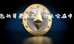 在讨论TP钱包对中国用户的