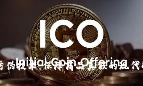 区块链防伪技术：保障商品真假的现代解决方案