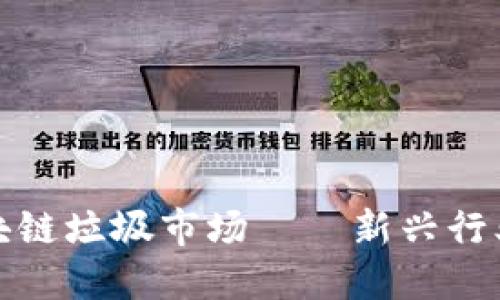 深入解读区块链垃圾市场——新兴行业的未来趋势