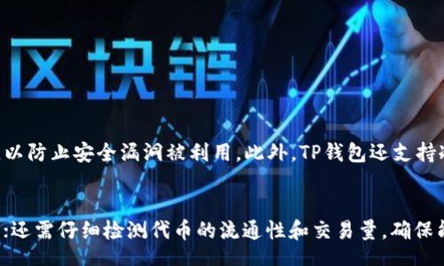 t
这是一个相对较新的话题，涉及到加密货币和区块链技术的领域。首先，我们需要澄清“黑U”这个术语，这通常指的是一些不太正规、可能存在风险的数字货币或交易。因此，了解TP钱包与黑U的关系，对于每一个关注数字货币的人来说，都是非常重要的一步。

第一部分：TP钱包与黑U的概述

什么是TP钱包？
TP钱包是一款相对流行的手机数字资产管理软件，它为用户提供了一个方便、安全的地方来存储和管理他们的数字货币资产。钱包通常支持多种加密货币，让用户能够方便地进行交易和管理。在这个数字资产爆炸性增长的时代，一个安全、方便的数字钱包显得尤为重要。

黑U的定义和特性
黑U这个术语在数字货币的世界中，并没有一个统一的定义。一般来说，黑U可以理解为那些并非主流、且有可能涉及欺诈或非法活动的代币。这些代币往往缺乏透明度，投资风险极高。它们可能通过不正当途径进行交易，或者背后有不法分子的操控。因此，用户在处理这类资产时，一定要特别小心。

TP钱包能否接收黑U？
回答这个问题时，我们需要考虑TP钱包的支持范围和黑U的特性。一般来说，如果TP钱包支持某种代币的技术标准（例如ERC-20，BEP-20等），理论上就能够接收该代币。但并不是说接收这些代币就没有风险，因为黑U的性质使得它们的价格波动极大，并且可能涉及到法律风险。

第二部分：使用TP钱包接收黑U的风险

法律风险
许多国家的法律对虚拟货币的监管正在逐步加强。一些黑U可能在法律上处于灰色地带，甚至是明确违法的。因此，使用TP钱包接收这样的代币，有可能让用户面临法律责任。在进行任何交易之前，了解相关法律法规是必不可少的。

安全风险
随着黑U的泛滥，很多人因为缺乏足够的警觉而遭受损失。黑U的价格波动极为剧烈，很多投资者在不了解的情况下进行投资，最后发现自己的资产瞬间缩水，甚至无路可退。在这个过程中，TP钱包的安全性固然重要，但能够保护用户的安全还需要用户自己具备一定的判断力。

操作风险
使用任何数字钱包进行交易时，操作不当都有可能导致资产丢失。对于黑U这种不太正规、流动性有限的代币来说，交易的复杂性更高。用户在进行交易时，很可能因输入错误的地址或交易金额而导致资金损失。TP钱包虽然在技术上可以支持接收，但操作的复杂性和风险却不容忽视。

第三部分：应该如何避免风险？

学习与研究
想要安全地接收和管理黑U，最重要的一步就是进行充分的学习和研究。了解每一种代币的背景信息、团队背景、市场需求以及社区活跃度等，都将帮助用户做出明智的决策。在接收黑U之前，建议投资者多花时间做市场调查，了解潜在的风险与收益。

选择正规渠道
在接收黑U或任何数字资产时，应选择正规的、被广泛认可的平台和钱包。这不仅可以降低用户的操作风险，还能增强资产的安全性。HP钱包虽然支持多种代币，但并不意味着所有代币都是安全可靠的。用户在选择代币前，务必进行全面的评估。

小心操作
在使用TP钱包进行任何交易时，务必要小心谨慎，确保每一步操作都是正确的。尤其是在进行黑U的交易时，应该更加小心，避免因为小失误而导致资产的丢失。可以通过记录交易的细节、确认每一项数据，从而确保安全。

第四部分：总结

接收黑U虽然在技术上是可行的，但风险和不确定性都非常高。使用TP钱包进行这类交易时，用户必须保持警惕，认真对待每一个细节。只有在充分了解风险和确定自身风险承受能力的前提下，才能做出明智的选择。虽然我们不建议投资者轻易接触黑U，但如果你决定这样做，请确保所有措施都是到位的，并做好充分的准备。

TP钱包,黑U,数字资产,加密货币/guanjianci 

接下来，我们可以进一步思考以下问题：

1. TP钱包如何保证用户的资产安全？
2. 在选择投资黑U时，需要考虑哪些因素？

问题一：TP钱包如何保证用户的资产安全？
TP钱包在资产安全方面有多重措施。首先，钱包采用了多重加密技术，确保用户的私钥和交易数据不会轻易被窃取；其次，钱包的开发团队会定期更新系统和应用程序，以防止安全漏洞被利用。此外，TP钱包还支持冷钱包功能，将部分资产存放在离线环境中，进一步降低被攻击的风险。用户在使用TP钱包时，还可以启用双重认证等额外的安全措施，为自己的账户增加一道防线。

问题二：在选择投资黑U时，需要考虑哪些因素？
选择投资黑U时，用户应综合考虑多方面的因素。首先，要认真分析项目的团队和背景，了解其技术实力和可信度；其次，要关注其市场需求和社区反馈，评估项目的前景；还需仔细检测代币的流通性和交易量，确保能在需要时顺利变现；最后，建议投资者要清楚自身的风险承受能力，不要过于盲目追求高收益，而忽略可能的损失风险。评估这些因素，才能做出更为明智的投资决策。
