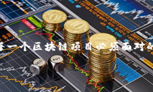 区块链综合竞争力的概念解析

在当今数字化时代，区块链技术以其去中心化、透明性和安全性等特点，逐渐渗透到各个行业。而“区块链综合竞争力”则是一个相对新颖的概念，它指的是一个区块链项目在技术、市场、团队和用户等多方面的综合实力。简单来说，它不仅仅是技术的强大，更是市场运作、团队协作和用户体验等多个方面的综合体现。

区块链技术的核心优势

区块链技术的最大优势在于其去中心化的特性。传统的互联网模式往往依赖于中心化的服务器来存储和处理数据，这往往导致单点故障和数据安全隐患。而区块链通过分布式网络，确保了数据的安全性和完整性。此外，区块链的透明性和不可篡改性使得信息的信任问题得以解决，特别是在金融、供应链和身份验证等领域，区块链技术都能提供更加可靠的用户体验和服务。

市场竞争力的体现

在区块链的市场竞争中，项目的接受度和应用场景的丰富性尤为重要。项目的市场竞争力不仅仅体现在技术实现上，还包括如何将技术有效地转化为商业价值。例如，某些区块链项目通过与大型企业合作，成功打入实际市场，从而获得了更广泛的用户基础。而那些仅仅停留在技术推广阶段而没有实际应用的项目，则常常难以在竞争中立足。

团队实力与用户体验

团队的资历和执行力也是影响区块链综合竞争力的重要因素。一个拥有强大背景和丰富经验的团队，更容易获得投资者的信任，吸引更多的参与者。同时，用户体验的也不可忽视。当用户在使用区块链应用时，如果体验糟糕，很可能会影响他们对该项目的整体评价和使用意愿。因此，团队需要持续关注用户反馈，不断产品，以提升用户体验。

未来趋势与综合竞争力的提升

未来，随着区块链技术的不断发展，综合竞争力将会变得越来越重要。尤其是在政策支持、市场需求和技术创新等多方因素的共同作用下，如何提升自身的综合竞争力，将是每一个区块链项目必须面对的挑战。对于投资者来说，评估一个项目的综合竞争力也是一个重要的考量标准，能够帮助他们做出更明智的投资决策。

区块链综合竞争力：技术、市场、团队与用户的四维解析