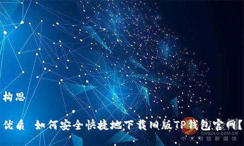 构思

优质 如何安全快捷地下载旧版TP钱包官网？