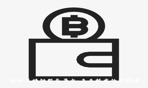 移动区块链服务平台：未来技术的引领者