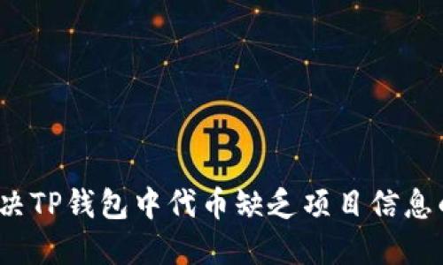 如何解决TP钱包中代币缺乏项目信息的问题？