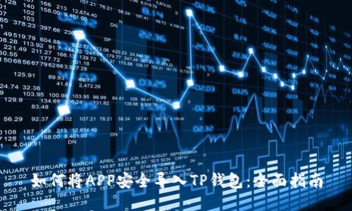 如何将APP安全导入TP钱包：全面指南