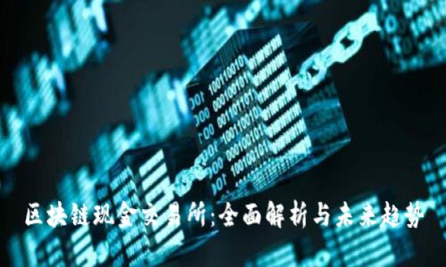 区块链现金交易所：全面解析与未来趋势