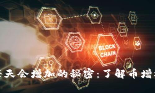 TP钱包里的币每天会增加的秘密：了解币增机制与投资策略